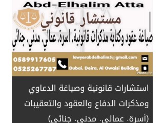 استشارات قانونية داخل الامارات استشارات قانونية الامارات المستشار عبد الحليم صياغة مذكرات عقود