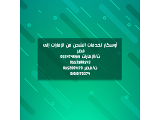 شركة شحن أغراض من الإمارات إلى مصر