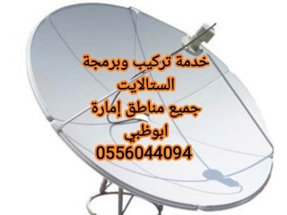 تركيب ستلايت في ابوظبي 0556044094