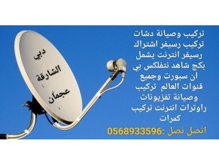 فني ستلايت دبي 0568933596