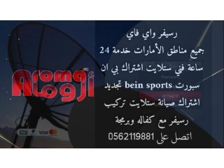 تركيب ستلايت الشارقة 0562119881