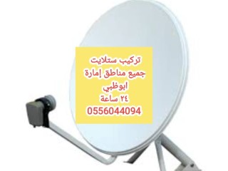 تركيب ستلايت محمد بن زايد 0525514407