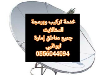 تعديل قنوات الدش ابوظبي 0559360433. ٢٤ساعة