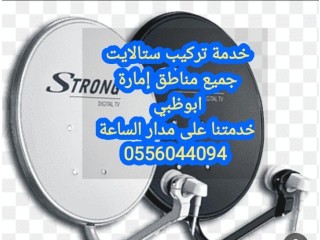 تركيب ستلايت ابوظبي 0525514407.  ٢٤ساعة