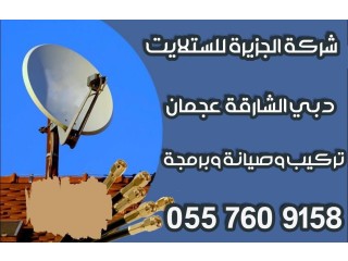 شركة الجزيرة للستلايت 0557609158