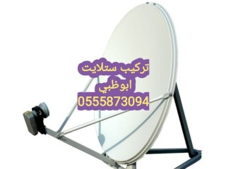 تركيب ستلايت محمد بن زايد 0556044094