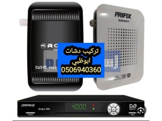 فني تركيب ستلايت خليفة 0556044094