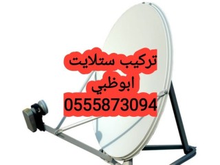 تركيب ستلايت ابوظبي 0506940360