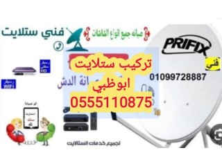 تركيب دش معسكر ال نهيان 0525514407