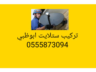 تركيب ستلايت في ابوظبي 0556044094