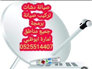 محل تركيب الدش جنوب الشامخة 0555873094