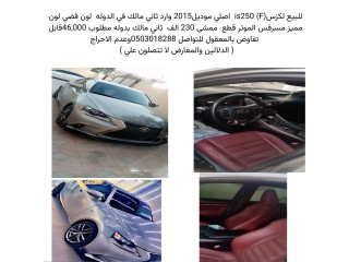 للبيع لكزس is250  2015