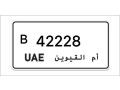 um-al-quawain-number-plates-small-0