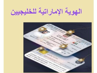 الهوية الإماراتية لمواطني دول مجلس التعاون الخليجي بأقل الاسعار مع السرعة في الإنجاز